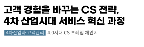 4.0시대 CS프레임 체인지