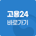 고용24 바로가기